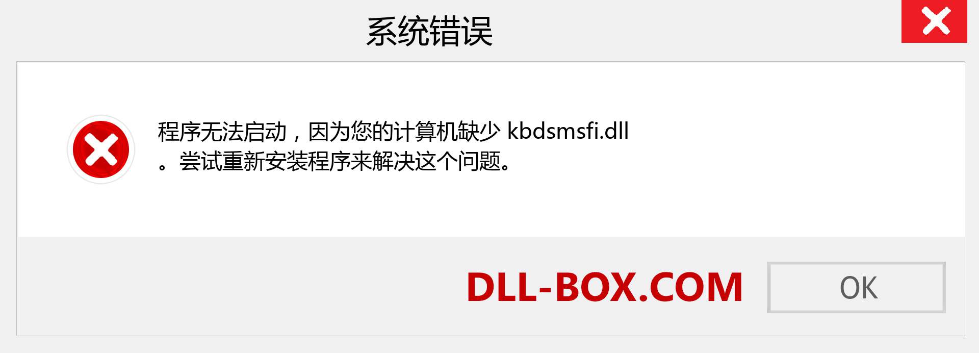 kbdsmsfi.dll 文件丢失？。 适用于 Windows 7、8、10 的下载 - 修复 Windows、照片、图像上的 kbdsmsfi dll 丢失错误